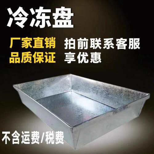 热销冷藏库冷冻鱼盘模具牛羊肉冻盘海鲜盘定做铁盘镀锌铁盒托盘冰