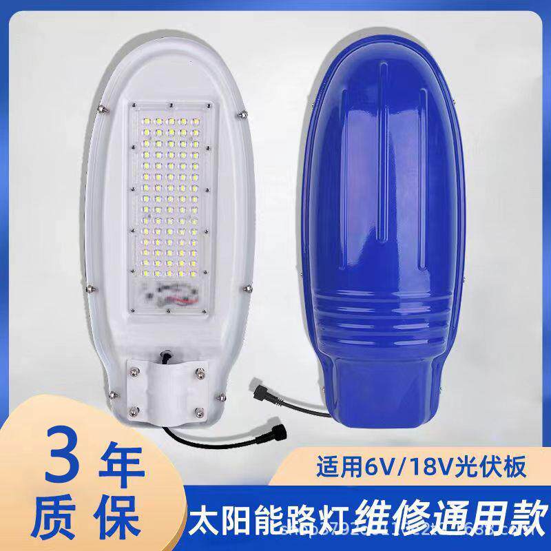 太阳能路灯6v18v维修配件灯头锂电池防雨led道路通用路灯一体室外