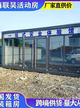集装箱房工地移动安全体验馆集成房屋简易临时活动板房打包箱房