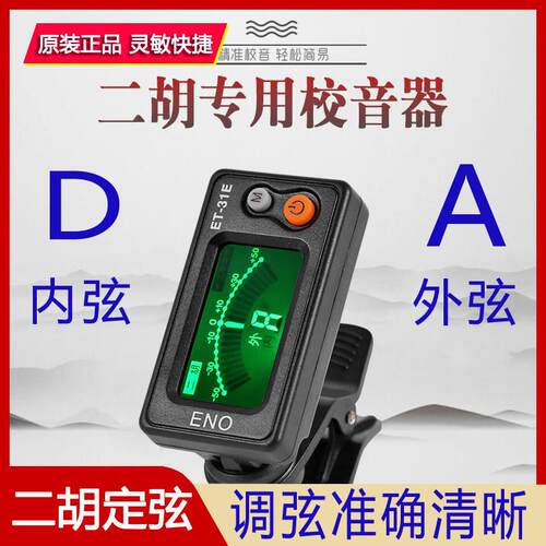二胡调音器 定音器DA定调胡琴校音 十二平均律电子校音器高灵敏度