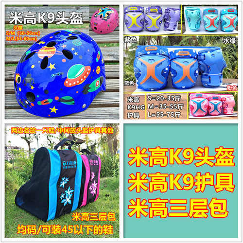 米高K9头盔护具三层包轮滑鞋溜冰鞋直排轮旱冰8件套儿童滑板骑行