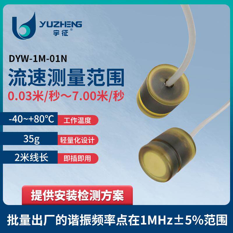 1M水声换能器DYW-1M-01N超声波多普勒流速仪探头水下测距换能器