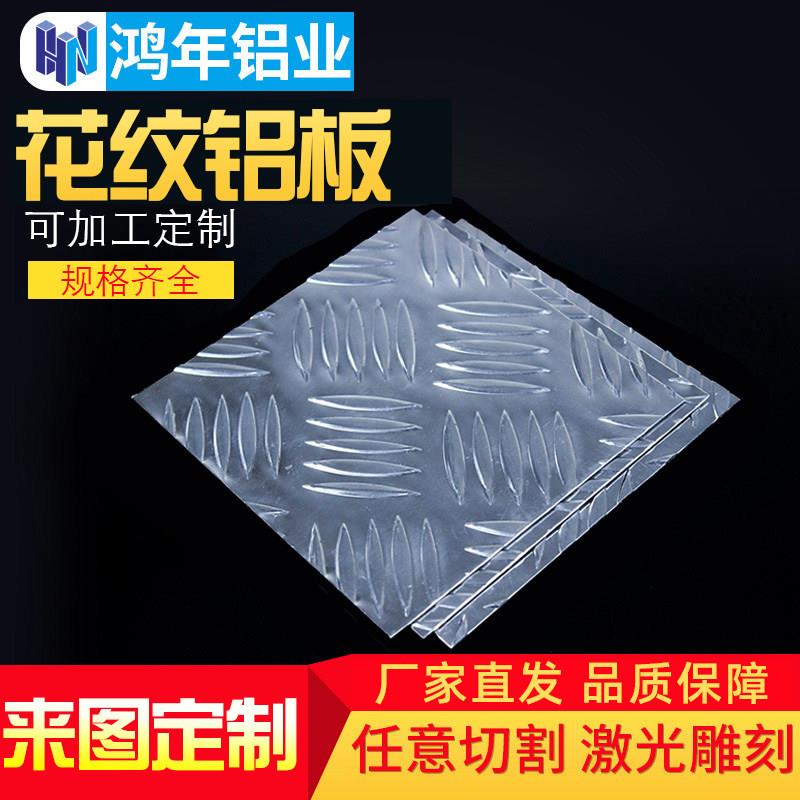 花纹铝板车用防滑压花五条筋激光切割加工个性零切diy1 2 3 5 6mm