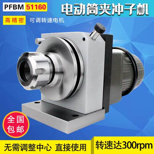 冲子成型器高精密ER16/ER32/ER40电动调速筒夹冲子机研磨机磨针机