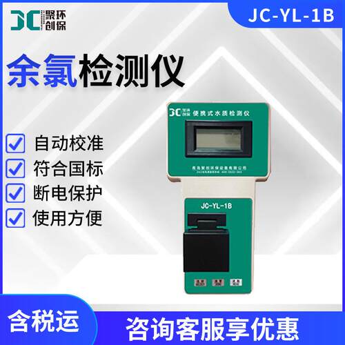 JC-YL-1B型便携式余氯总氯检测仪水质检测仪
