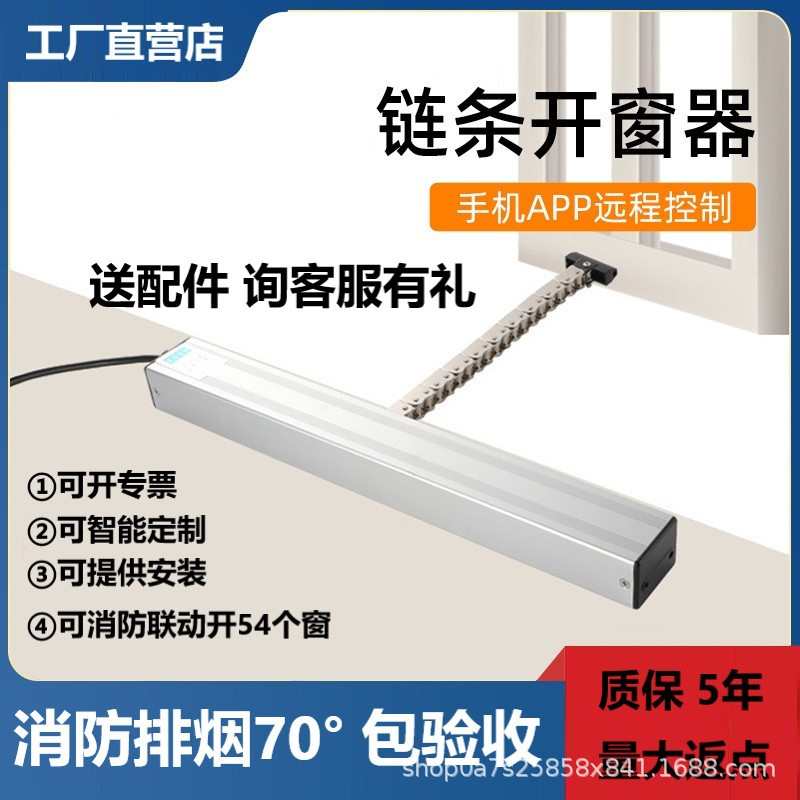 链条式电动开窗器 智能遥控开关窗消防联动排烟装置 上悬窗平开窗