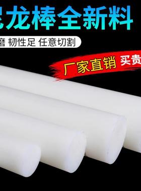 尼龙棒实心圆柱塑料棒材高强度圆棒韧棒材实心白色塑料棒定制零切