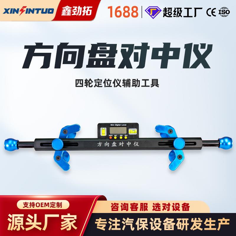 劲拓定位方向盘对中水平仪电子显示汽车四轮定位仪专用辅助工具