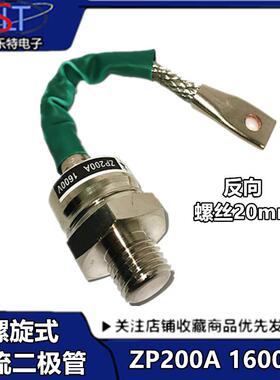 螺旋式整流二极管ZP200A（2CZ200A）1600V整流ZP200A大功率二级管