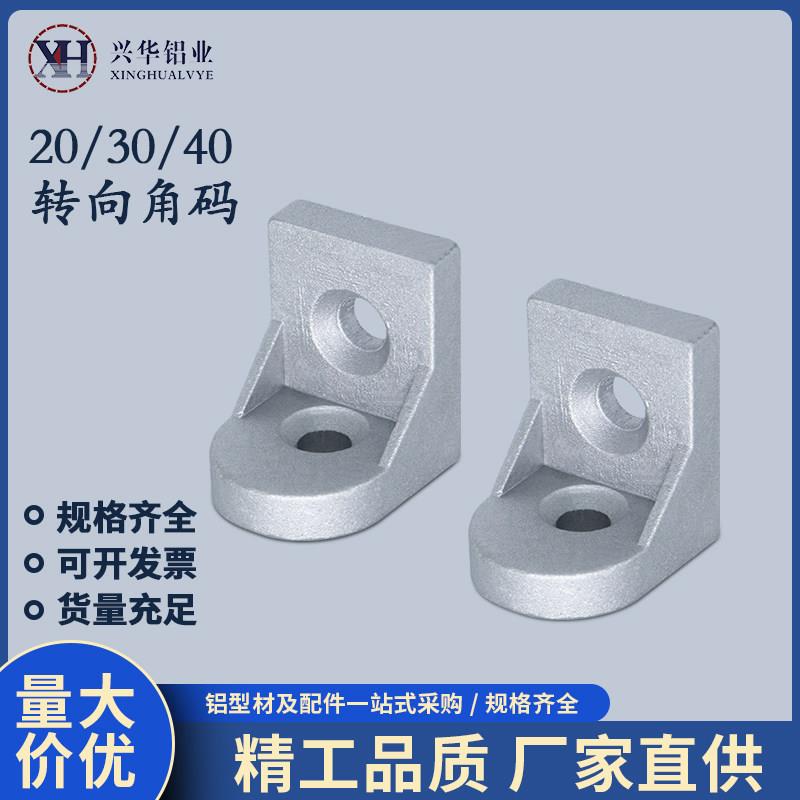 转向角码角件铝型材配件20 30 40 45铝合金方管连接件可调节 角座图片