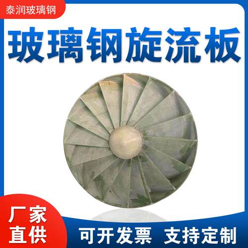 脱硫塔旋流板玻璃钢大直径旋流板厂家除尘器脱水板分离器
