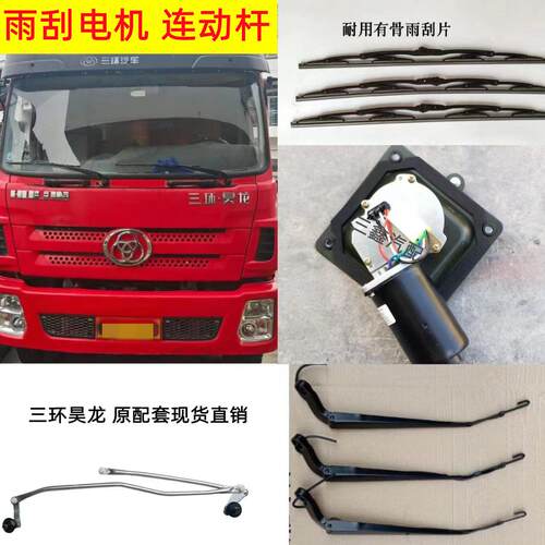 三环昊龙雨刮电机连动杆T260T280T310原装雨刮臂雨刮片雨刮连动杆
