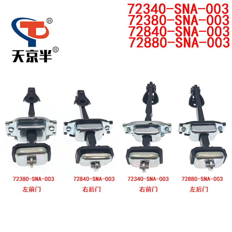 适用思域前后门限位器72840 72880 72340-SNA-003 72380-SNA-003