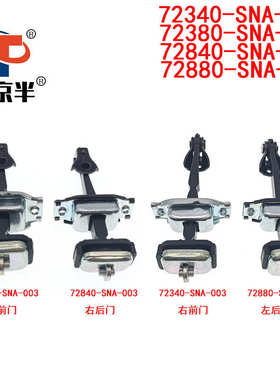 适用思域前后门限位器72840 72880 72340-SNA-003 72380-SNA-003