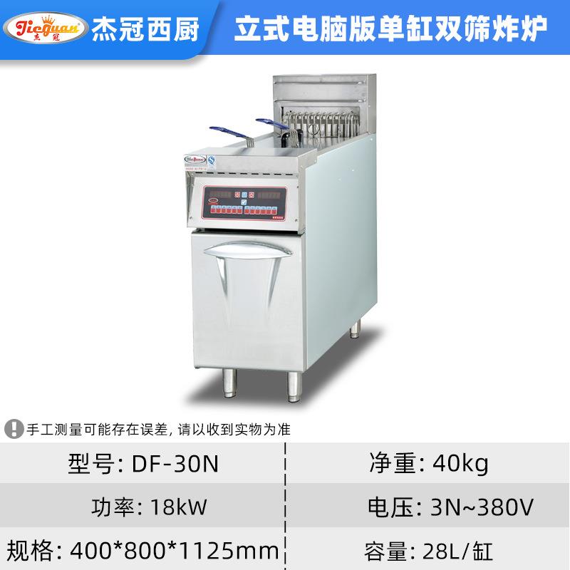 杰冠DF30N电脑版立式油炸锅带计时器商用电炸炉自动升降全国联保