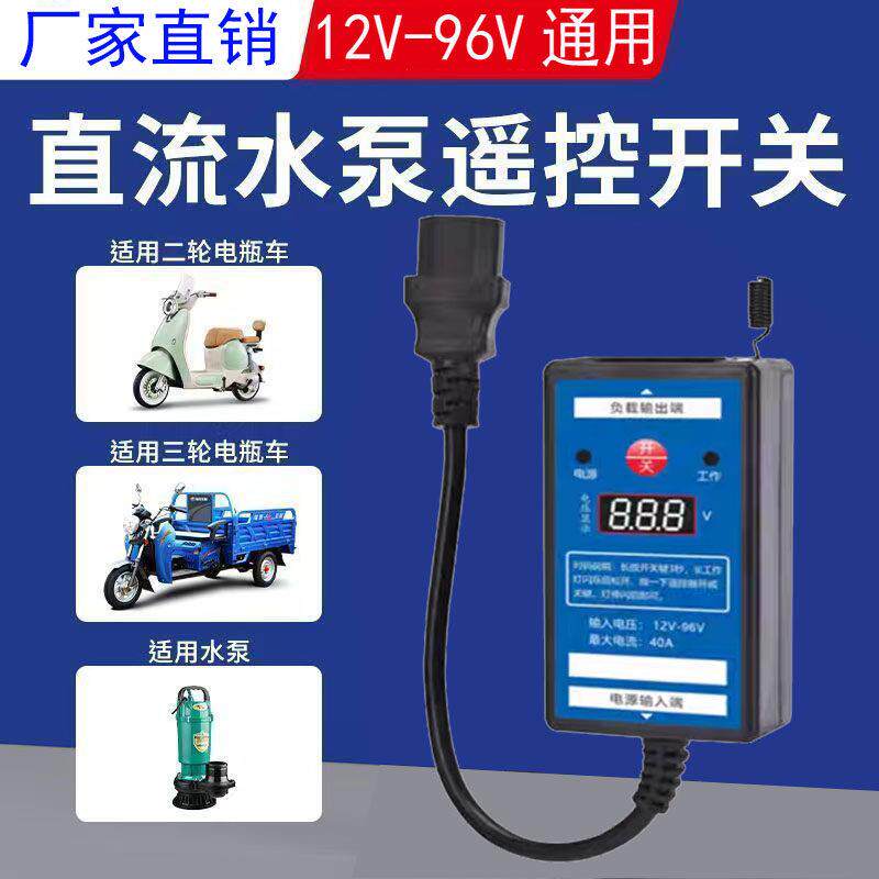 水泵直流无线遥控开关12V24V48V60V72V电瓶车智能远程控制器