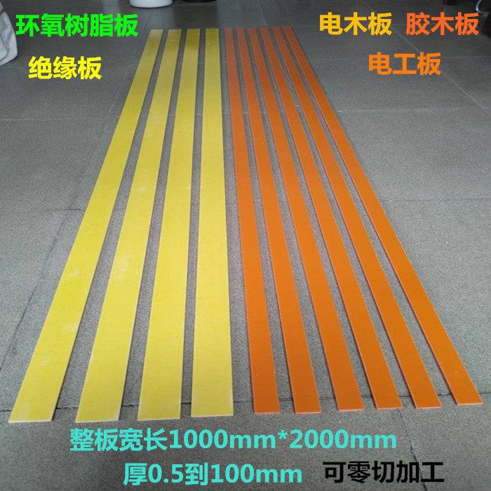 绝缘板 电木板 环氧树脂板 方条 零切 加工胶木板 电工板条环氧板图片