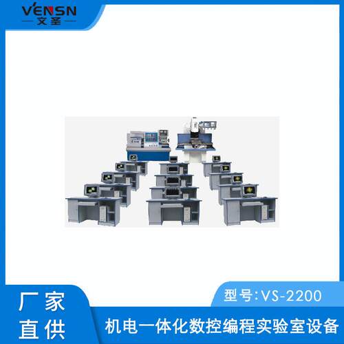VS-2200型机电一体化数控编程实验室设备（教学生产两用）