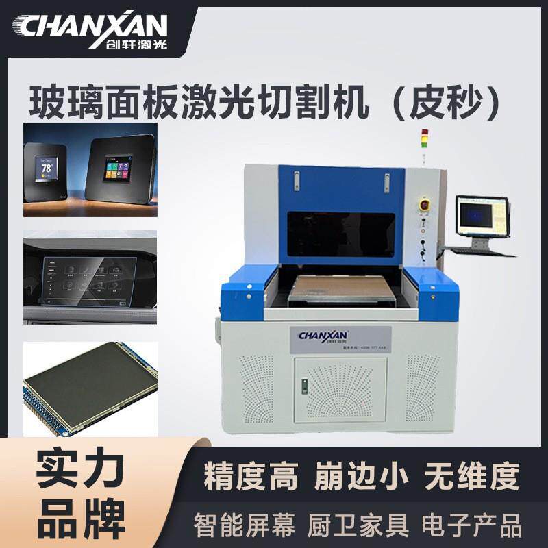 AG玻璃显示屏镀膜镜片偏光片滤光片异形玻璃面板皮秒激光切割机