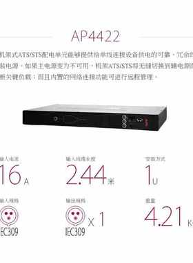 APC机柜PDU AP4422 机架式电源切换/分配单元 替代 AP7722A
