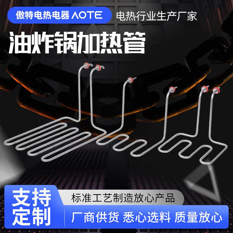 异型加热管油炸锅加热管油炸炉配件油炸机发热管电炸锅配件