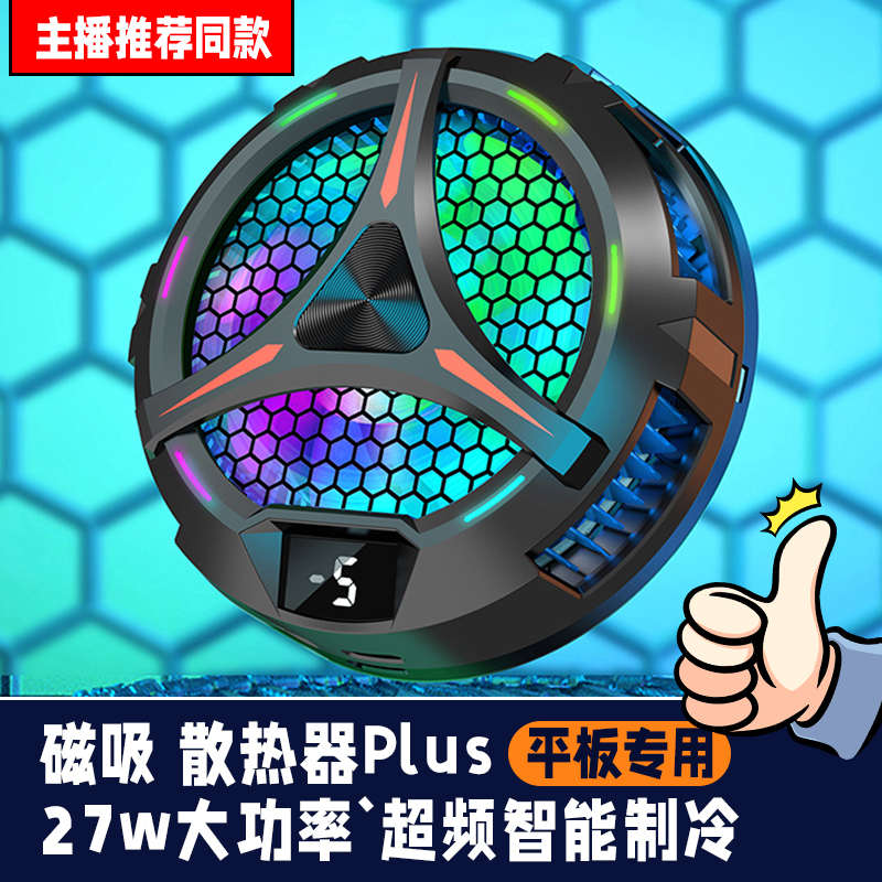 磁吸散热器【平板吃鸡专用】iPad半导体制冷支架冰封寒冰铠甲3Pro