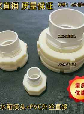 双垫圈ABS水箱接头配PVC外丝直接4分到4寸用于水箱水桶水池接水管