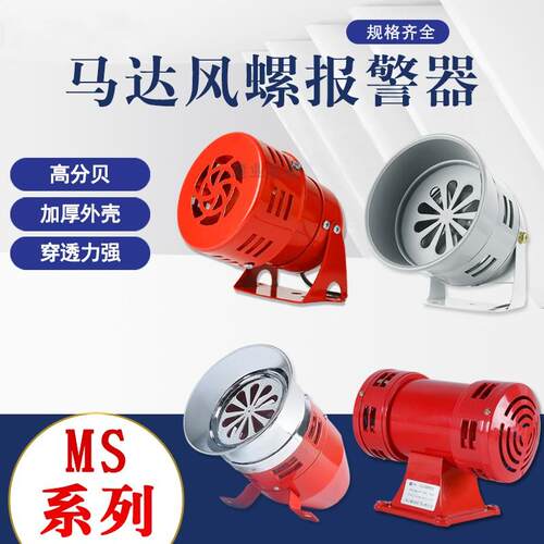 马达报警器矿山防汛ms-190/290/390/490警示大分贝防空风螺报警器