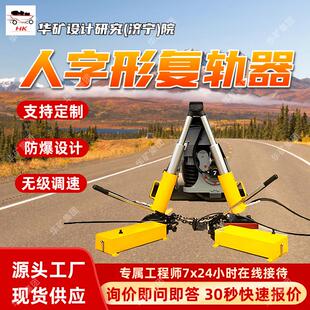 发货及时人字型复轨器利用三角形稳定性灵活性好人字型复轨器