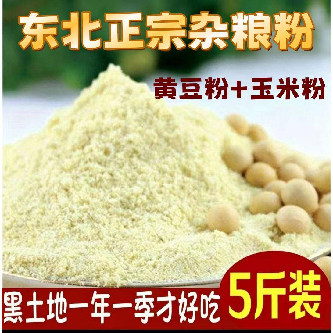 五斤杂粮粉东北农家现磨玉米粉+生黄豆粉大豆粉杂粮粉 散装