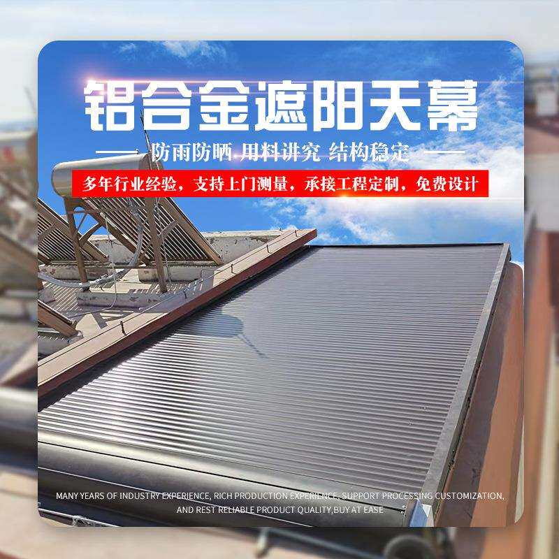 室外房顶隔热卷帘天幕庭院露台自动遮阳帘智能收缩铝合金天幕