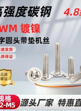 PWM镀镍圆头十字带垫平尾螺丝机箱螺丝钉盘头十字机丝M2/M3/M4/M5