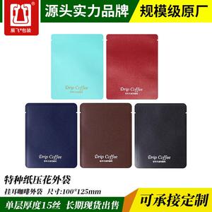 展飞压花压纹系列挂耳咖啡外袋特种纸铝箔袋手冲咖啡外包装袋现货