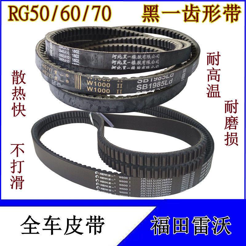 福田雷沃收割机RG50/60/70全车皮带黑一齿形带过桥滚筒行走皮带