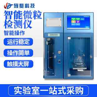 旌斐科技药品不溶性微粒分析仪注射液药品标准智能微粒检测仪