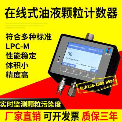 在线式油液颗粒计数器 LPC-M清洁度颗粒污染度测试液压油污染检测