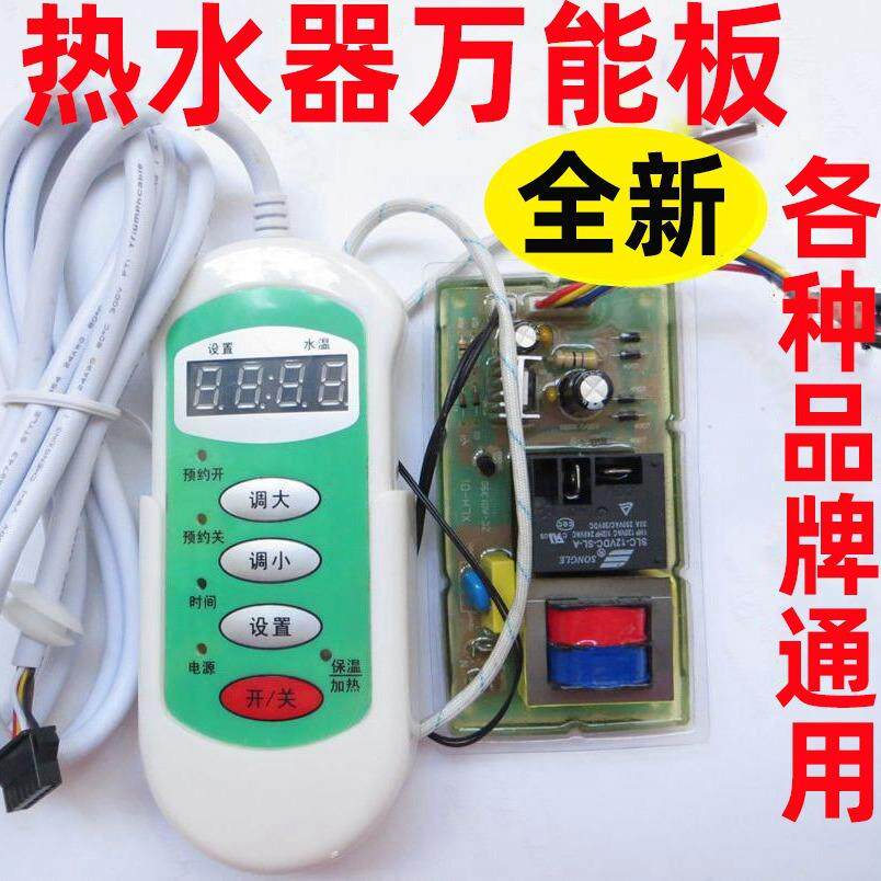 储水式电热水器万能板控制板电脑板主板控制主板单双管大功率