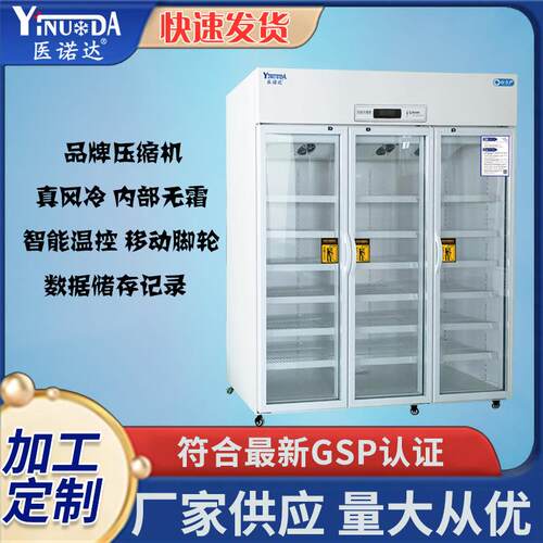 医诺达药品阴凉冰柜药物冷藏展示柜药店疫苗存放1300L
