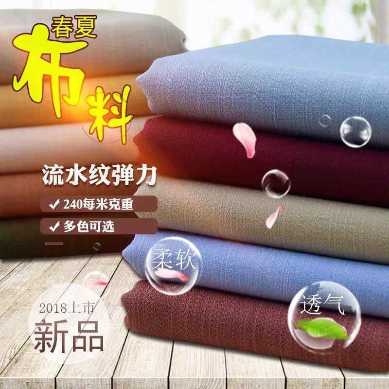 纯色人棉仿麻麻弹力布料 流水纹竹节春夏衬衫连衣裙裤子面料包邮