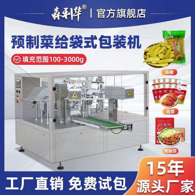 熟食类预制菜半自动包装机固液混合定量称重灌装8工位给袋包装机