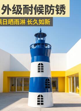 正品金属灯塔模型2.5米铁艺烤漆装饰摆件美陈道具场景落地大摆件