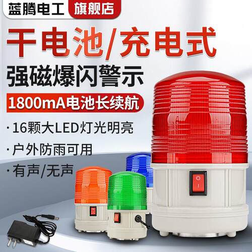 LTD-5088干电池爆闪警示灯磁吸警报灯LED闪烁灯充电式声光警报器