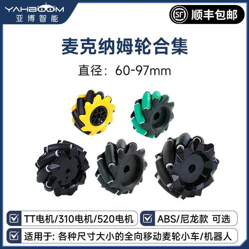 麦克纳姆轮 机器人智能小车麦轮TT减速电机ROS全向移动轮胎联轴器