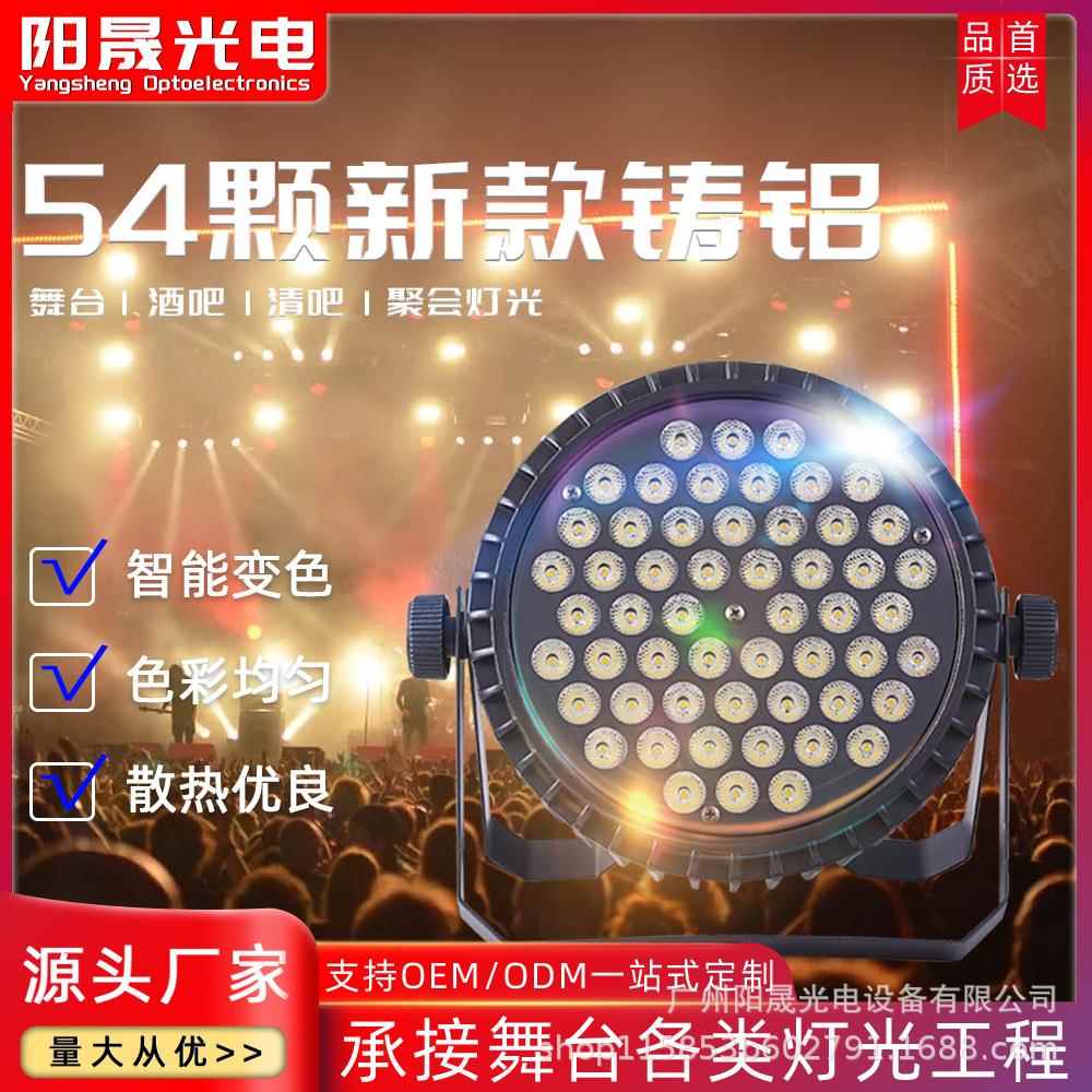 LED帕灯54WKE颗厂3WRGB三合户外灯演出婚庆酒吧一舞台专用帕工直
