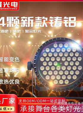 LED帕灯54WKE颗厂3WRGB三合户外灯演出婚庆酒吧一舞台专用帕工直