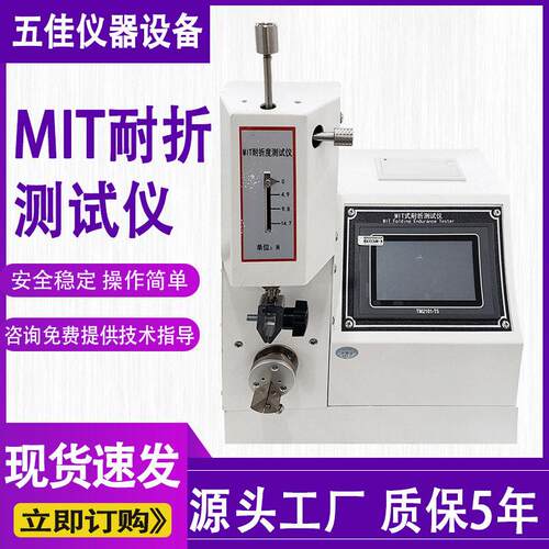 MIT式耐折试验机纸张纸板耐弯折强度测试仪全自动铜箔耐折测试仪