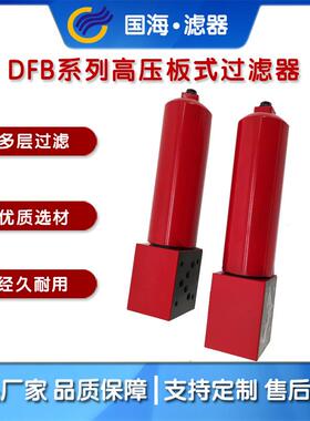 国海滤器DFB系列高压板式过滤器 DFB-H330×3 5-Y/C量大优惠