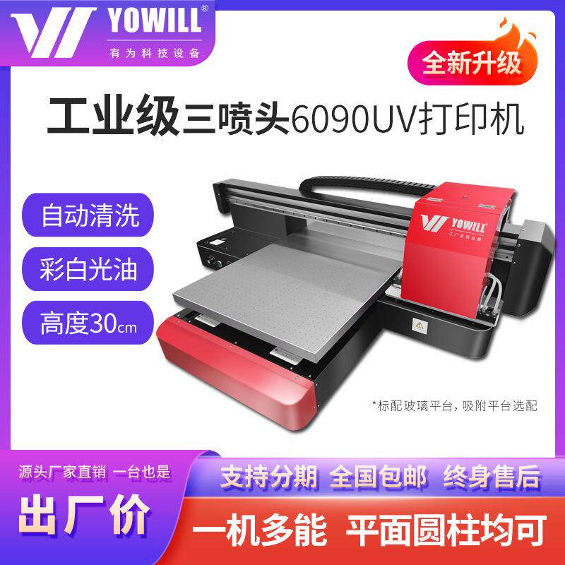 工业级6090亚克力塑料外壳标识支付牌卡片包装礼盒手机壳uv打印机