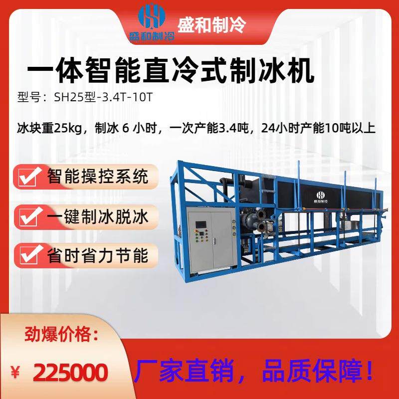 SH25型-3.4T-10T直冷式制冰机/工业大冰块冰砖高效制冷大容量