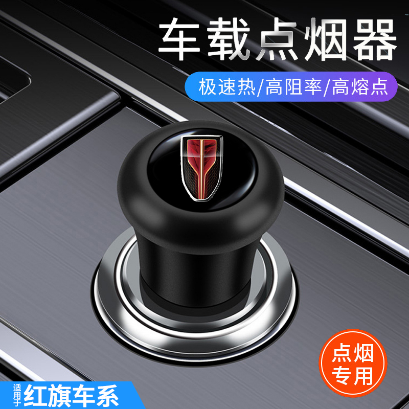 红旗2023款h5/hs5/h9/eqm5/h6汽车点烟器插头车载打火机12V点火器